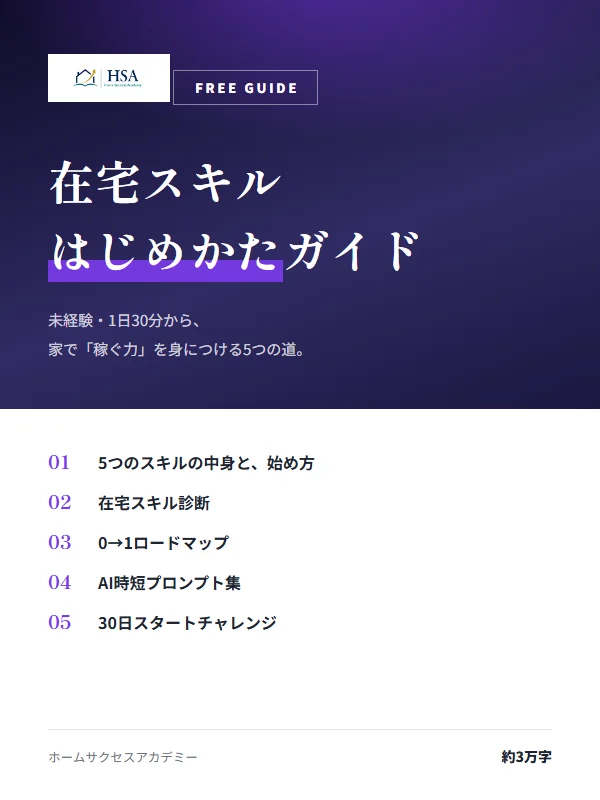 在宅スキル はじめかたガイド